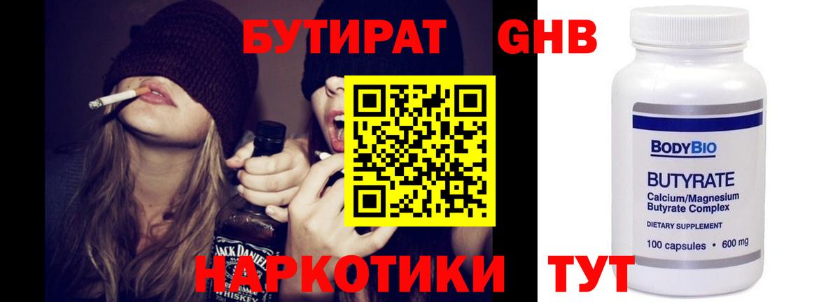 Бутират  БУТИРАТ оксибутират  Вход с VPN  Кисловодск 