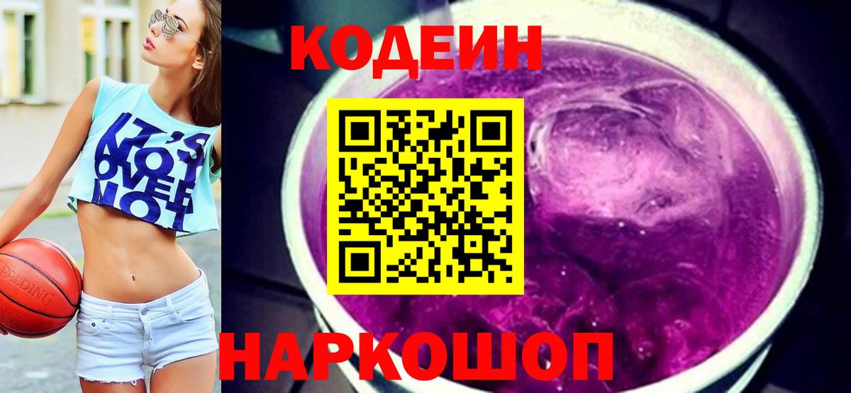 Кодеиновый сироп Lean Purple Drank  Кодеин Purple Drank  Кисловодск  Вход с VPN 